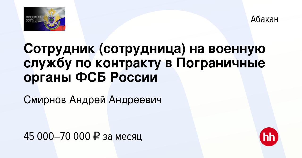 Вакансия Сотрудник (сотрудница) на военную службу по контракту в  Пограничные органы ФСБ России в Абакане, работа в компании Смирнов Андрей  Андреевич (вакансия в архиве c 1 февраля 2023)