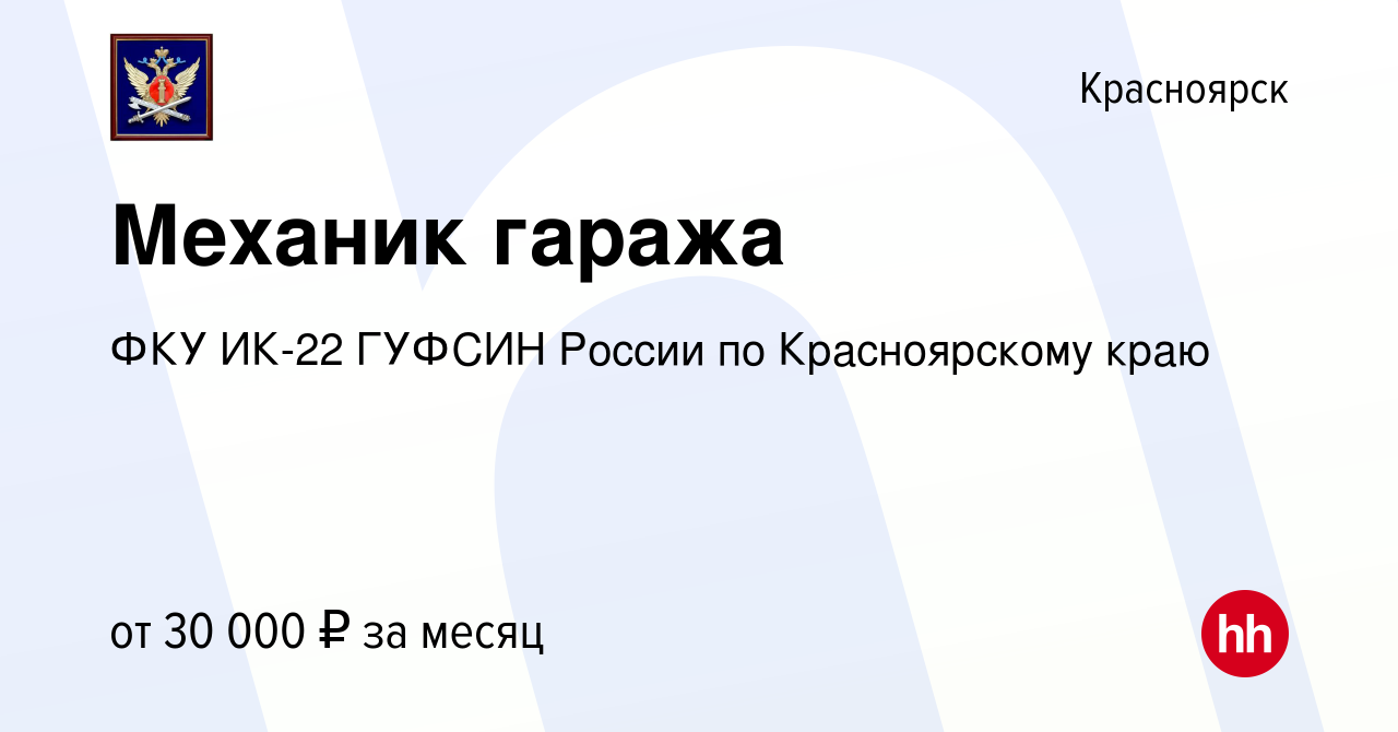 Вакансия Механик гаража в Красноярске, работа в компании ФКУ ИК-22 ГУФСИН  России по Красноярскому краю (вакансия в архиве c 2 апреля 2023)