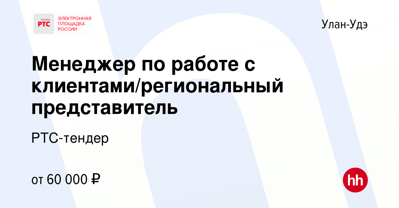 Вакансия Менеджер по работе с клиентами/региональный представитель в  Улан-Удэ, работа в компании РТС-тендер (вакансия в архиве c 27 июня 2023)