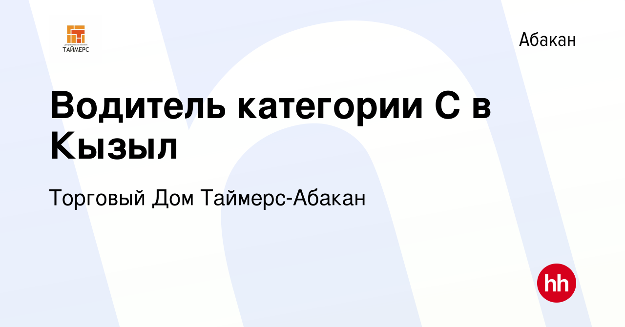 Вакансия Водитель категории С в Кызыл в Абакане, работа в компании Торговый  Дом Таймерс-Абакан (вакансия в архиве c 14 февраля 2023)