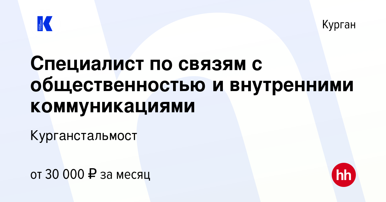 Вакансия Специалист по связям с общественностью и внутренними  коммуникациями в Кургане, работа в компании Курганстальмост (вакансия в  архиве c 27 марта 2023)