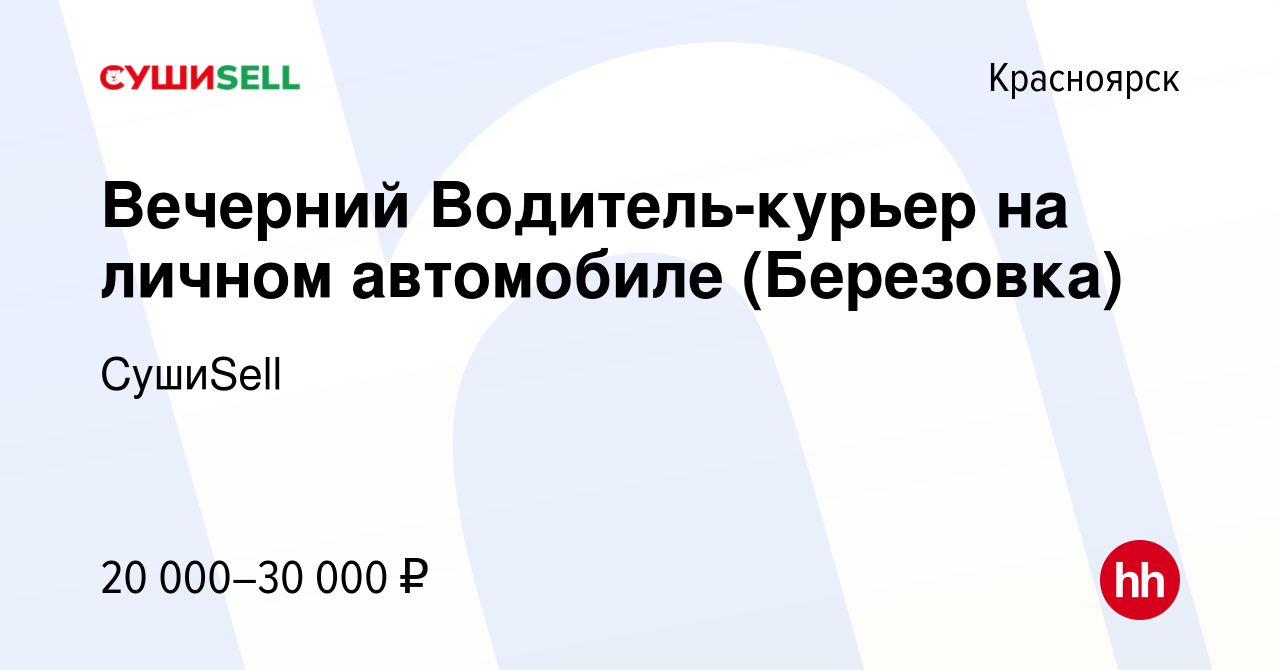 Вакансия Вечерний Водитель-курьер на личном автомобиле (Березовка) в  Красноярске, работа в компании СушиSell (вакансия в архиве c 15 февраля  2023)