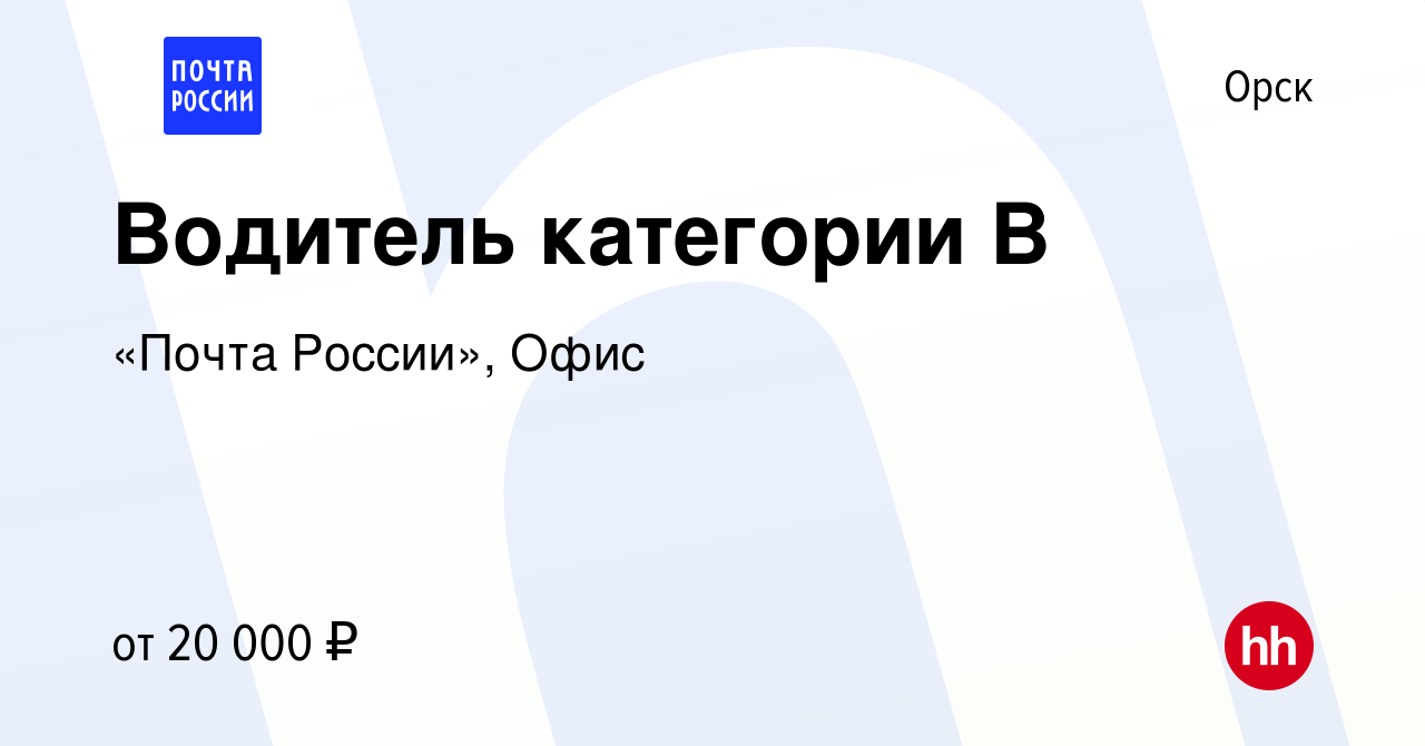 Вакансия Водитель категории В в Орске, работа в компании «Почта России»,  Офис (вакансия в архиве c 23 мая 2023)