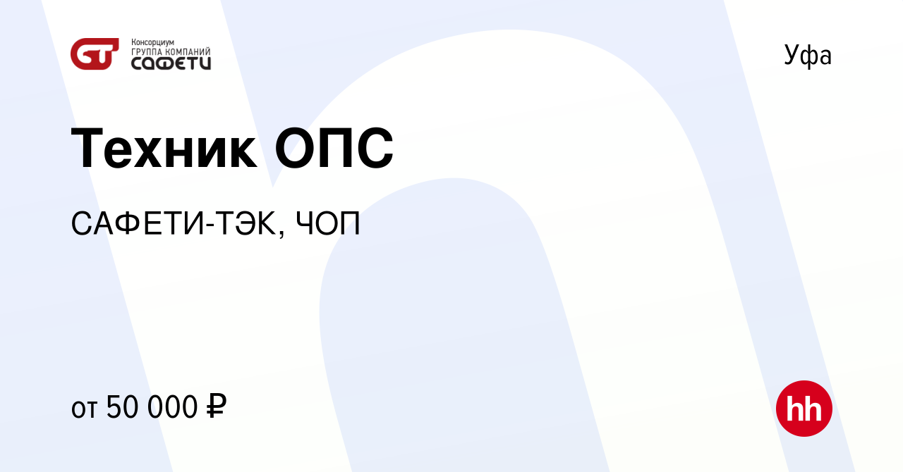 Вакансия Техник ОПС в Уфе, работа в компании САФЕТИ-ТЭК, ЧОП (вакансия в  архиве c 3 марта 2023)