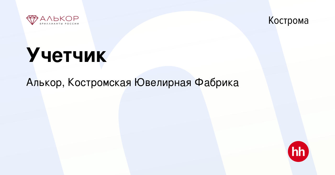 Вакансия Учетчик в Костроме, работа в компании Алькор, Костромская Ювелирная  Фабрика (вакансия в архиве c 20 марта 2023)