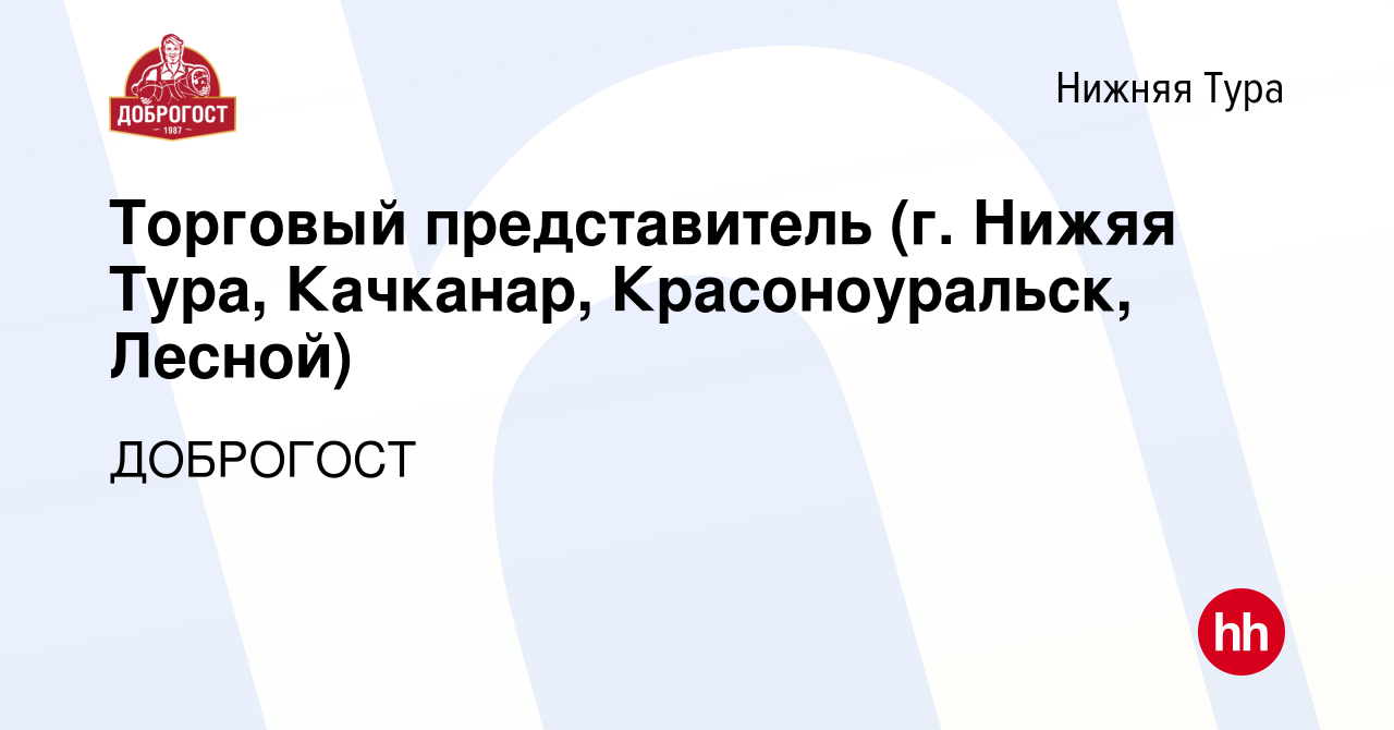 Вакансия Торговый представитель (г. Нижяя Тура, Качканар, Красоноуральск,  Лесной) в Нижней Туре, работа в компании ДОБРОГОСТ (вакансия в архиве c 3  марта 2023)