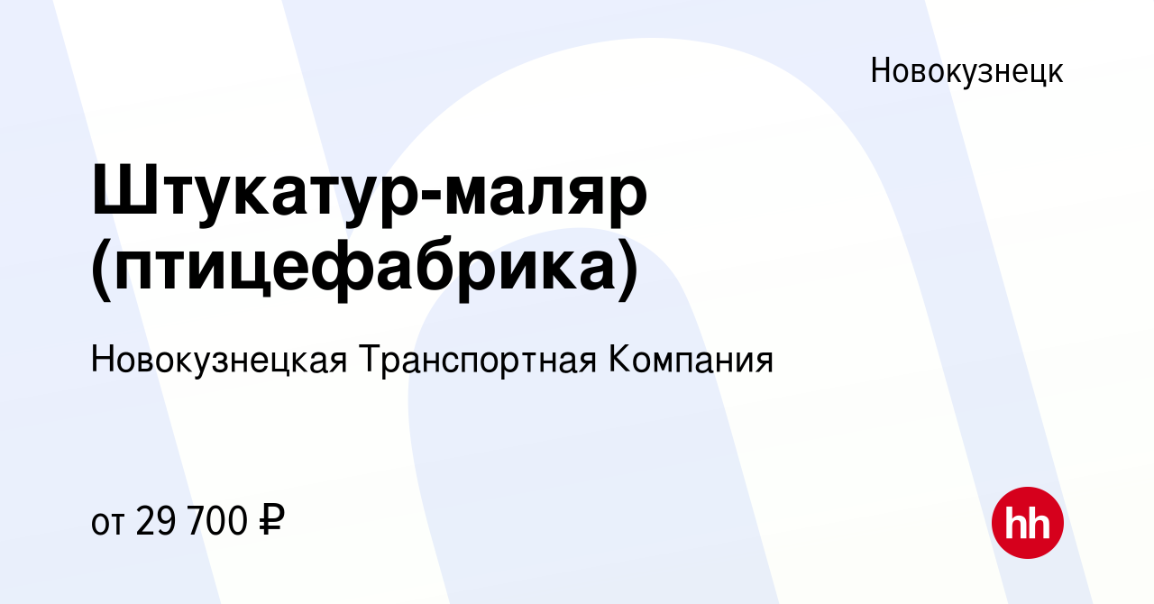 Вакансия Штукатур-маляр (птицефабрика) в Новокузнецке, работа в компании  Новокузнецкая Транспортная Компания (вакансия в архиве c 1 июня 2023)