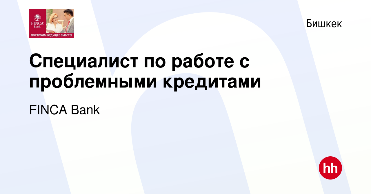 Вакансия Специалист по работе с проблемными кредитами в Бишкеке, работа в  компании FINСA Bank (вакансия в архиве c 3 марта 2023)