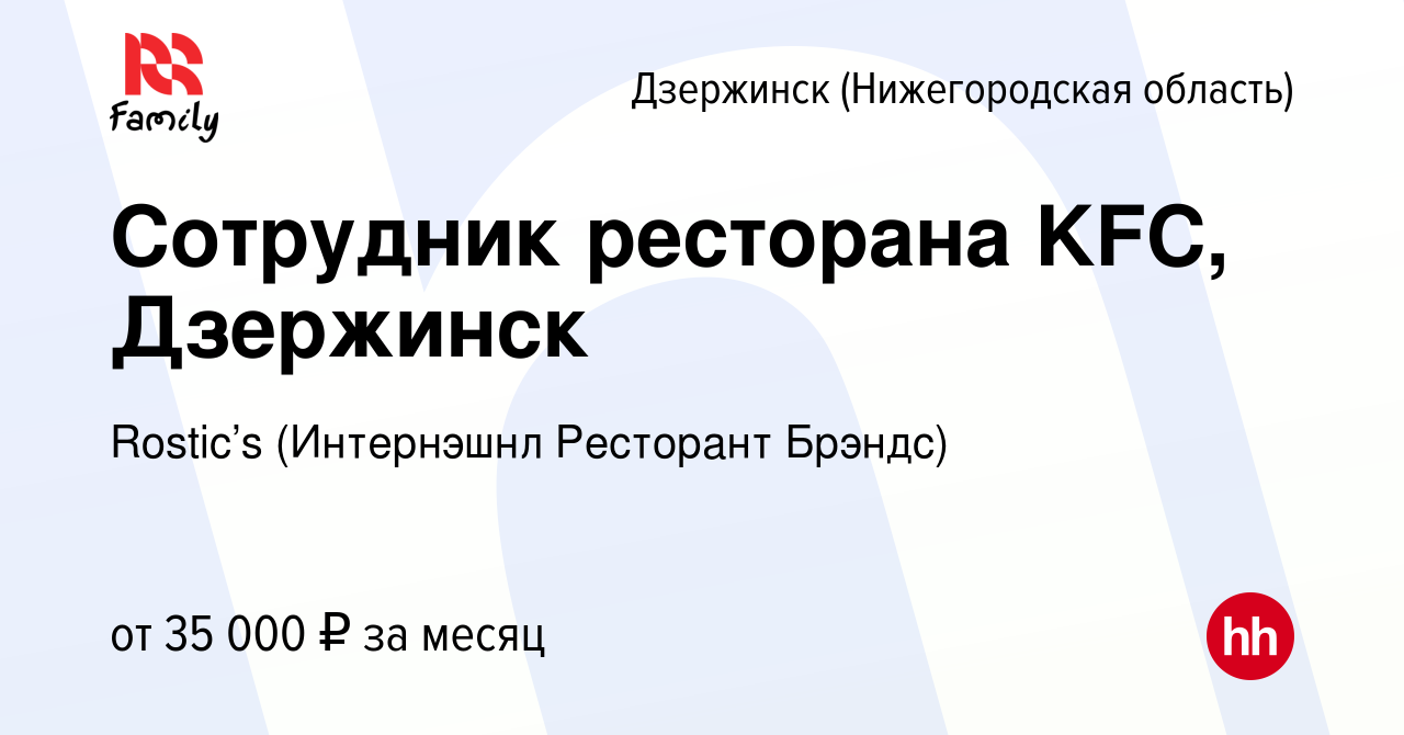 Вакансия Сотрудник ресторана KFC, Дзержинск в Дзержинске, работа в компании  KFC (Интернэшнл Ресторант Брэндс) (вакансия в архиве c 14 апреля 2023)