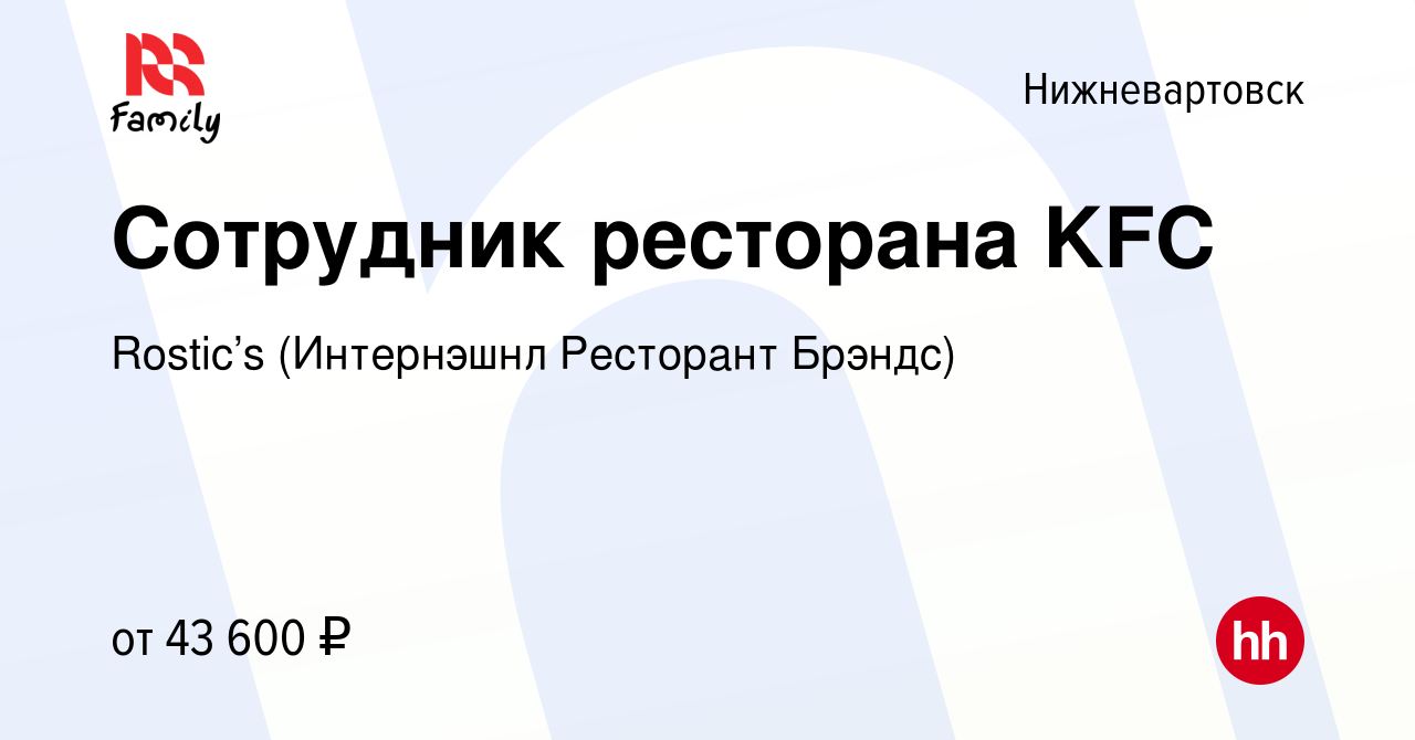 Вакансия Сотрудник ресторана KFC в Нижневартовске, работа в компании KFC  (Интернэшнл Ресторант Брэндс) (вакансия в архиве c 3 марта 2023)