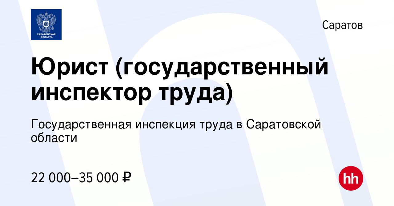 Вакансия Юрист (государственный инспектор труда) в Саратове, работа в  компании Государственная инспекция труда в Саратовской области (вакансия в  архиве c 14 февраля 2023)