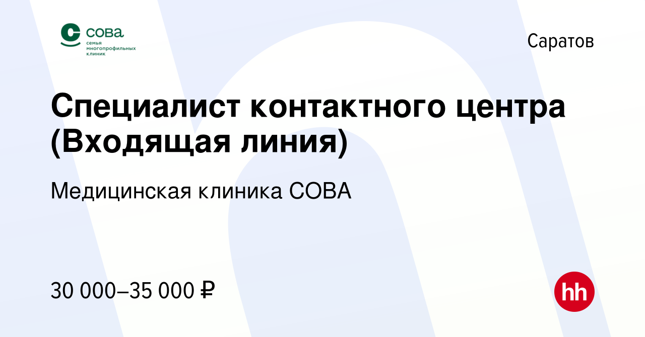 Вакансия Специалист контактного центра (Входящая линия) в Саратове, работа  в компании Медицинская клиника СОВА (вакансия в архиве c 7 июня 2023)