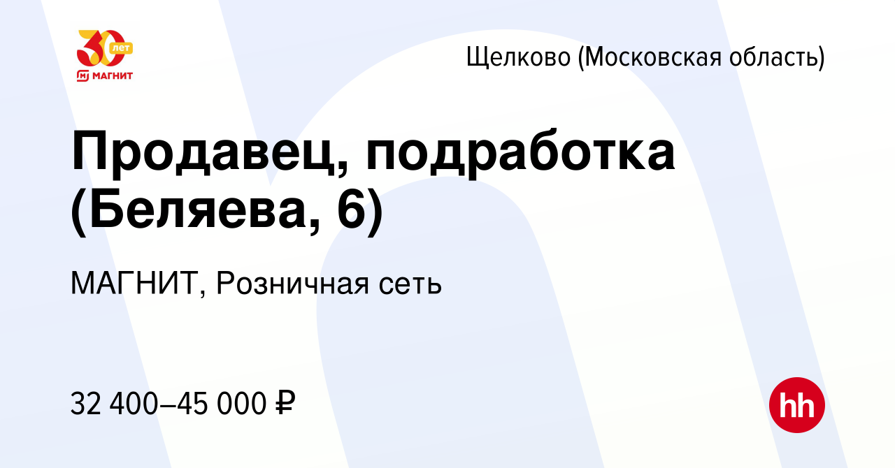 Вакансия Продавец, подработка (Беляева, 6) в Щелково, работа в компании  МАГНИТ, Розничная сеть (вакансия в архиве c 9 августа 2023)