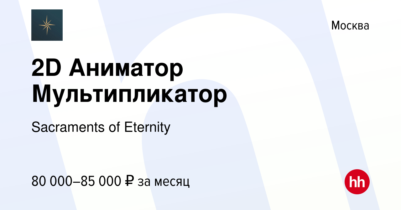 Вакансия 2D Аниматор Мультипликатор в Москве, работа в компании Sacraments  of Eternity (вакансия в архиве c 11 марта 2023)