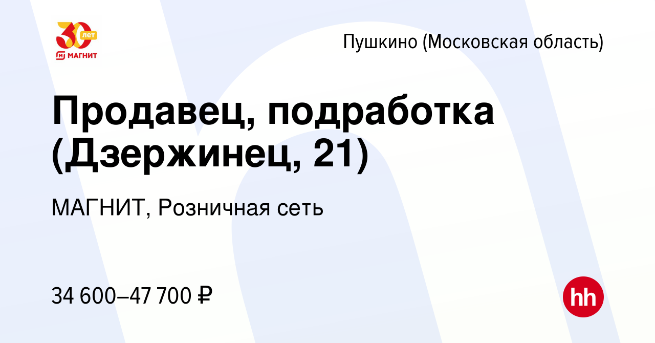 Вакансия Продавец, подработка (Дзержинец, 21) в Пушкино (Московская  область) , работа в компании МАГНИТ, Розничная сеть (вакансия в архиве c 8  января 2024)