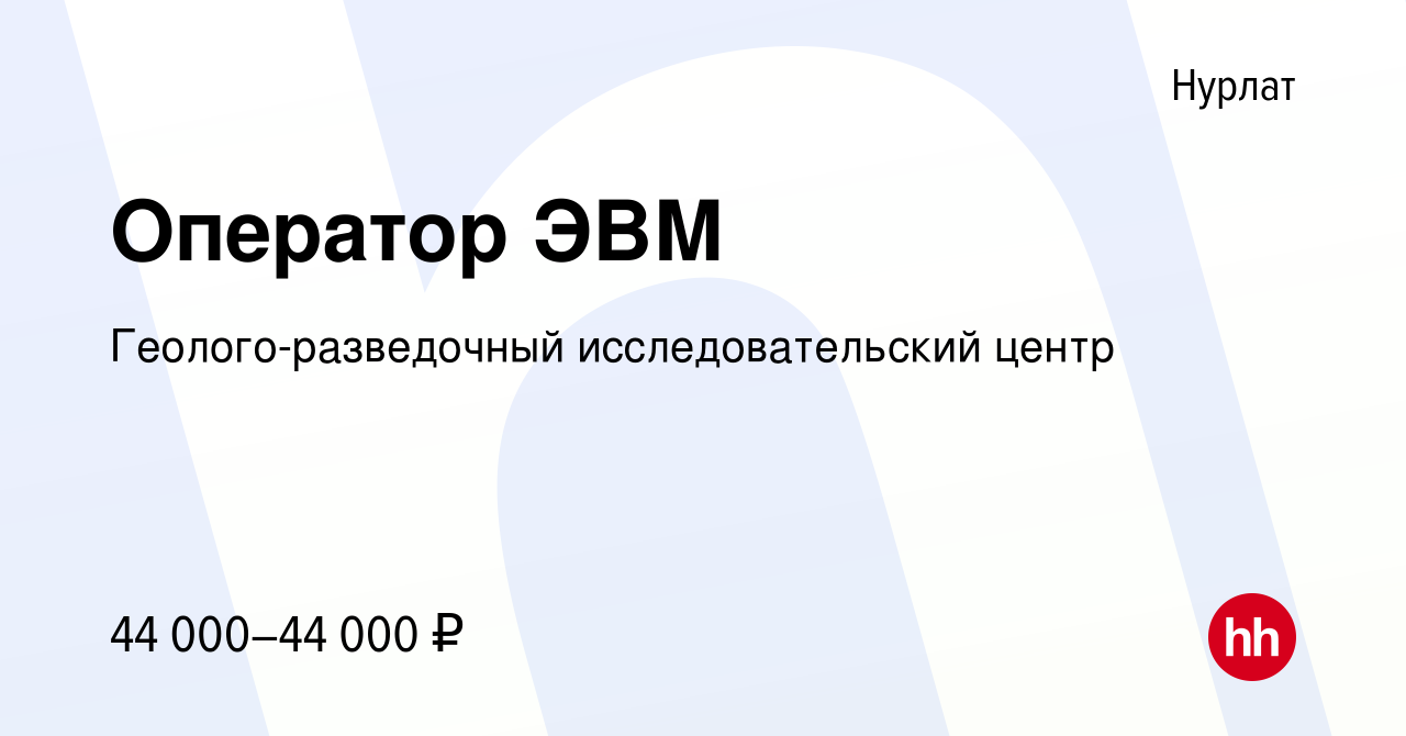 Вакансия Оператор ЭВМ в Нурлате, работа в компании Геолого-разведочный  исследовательский центр (вакансия в архиве c 3 марта 2023)