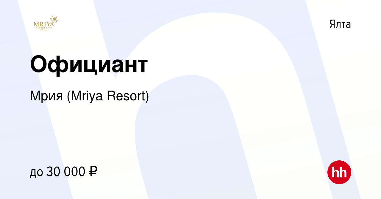 Вакансия Официант в Ялте, работа в компании Mriya Resort & SPA (вакансия в  архиве c 1 марта 2023)