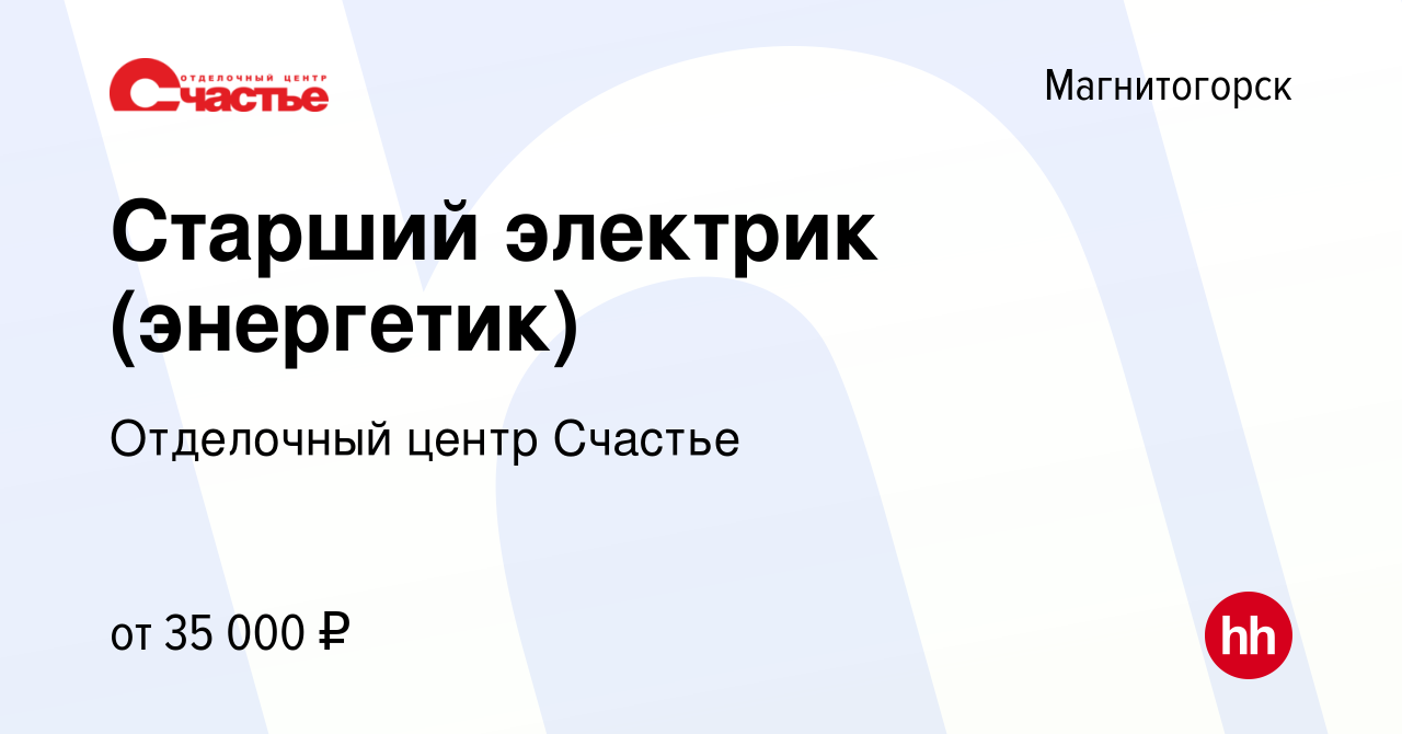 Вакансия Старший электрик (энергетик) в Магнитогорске, работа в компании  Кузнецова Наталья Николаевна (вакансия в архиве c 18 января 2024)