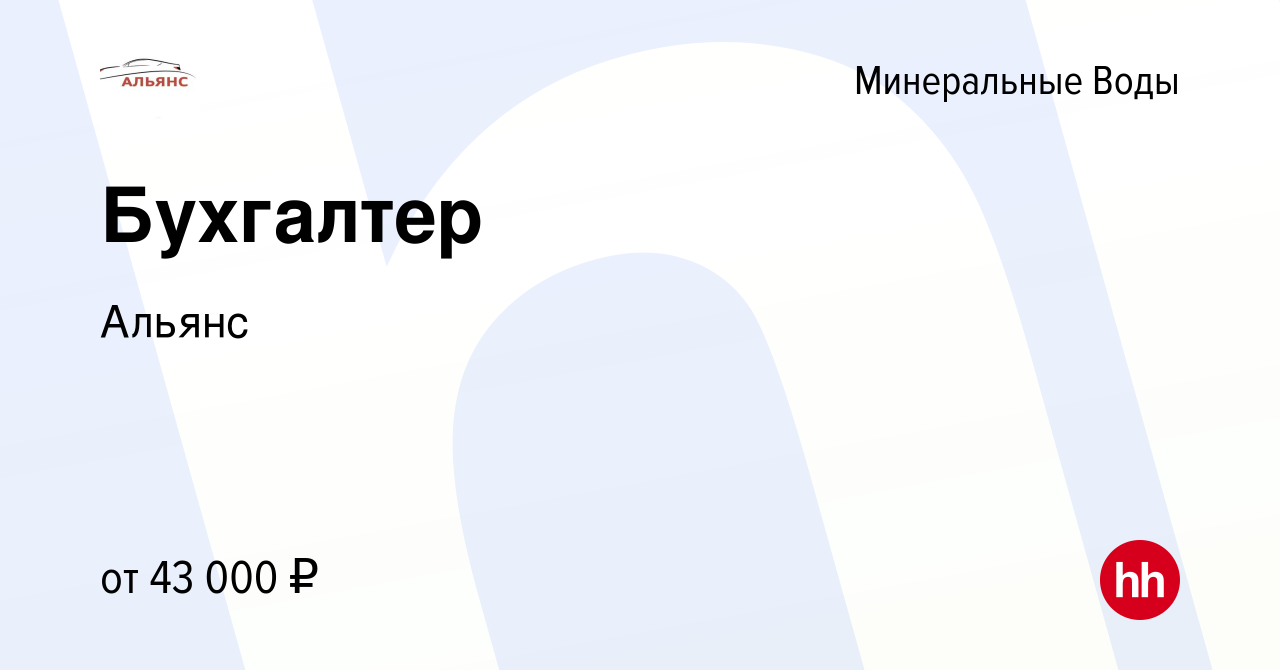 Вакансия Бухгалтер в Минеральных Водах, работа в компании Альянс (вакансия  в архиве c 4 августа 2023)