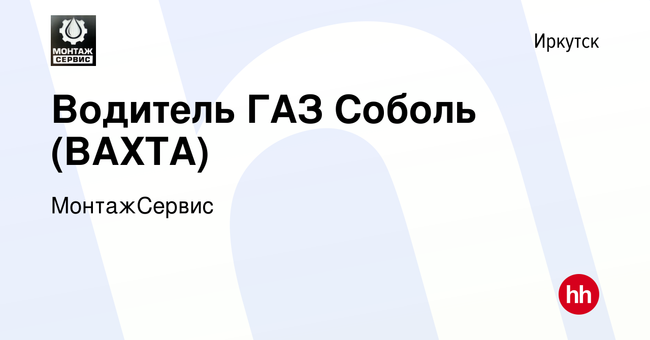 Вакансия Водитель ГАЗ Соболь (ВАХТА) в Иркутске, работа в компании  МонтажСервис (вакансия в архиве c 16 марта 2023)