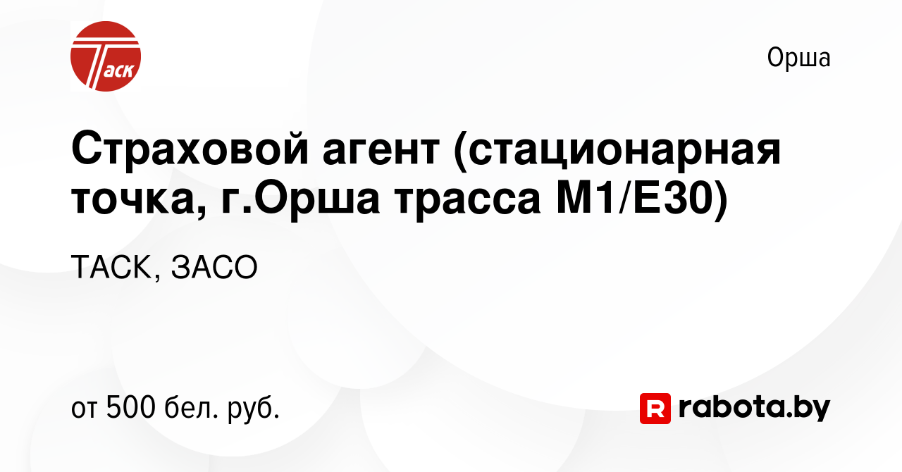 Вакансия Страховой агент (стационарная точка, г.Орша трасса М1/Е30) в Орше,  работа в компании ТАСК, ЗАСО (вакансия в архиве c 3 марта 2023)