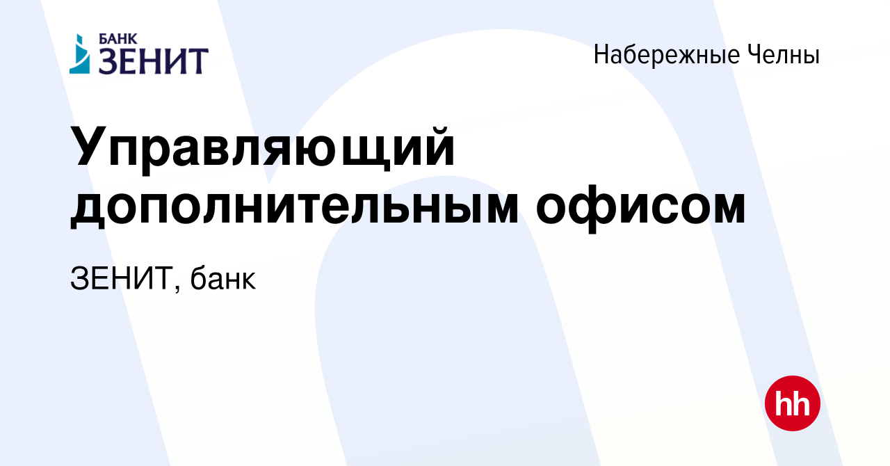 Вакансия Управляющий дополнительным офисом в Набережных Челнах, работа в  компании ЗЕНИТ, банк (вакансия в архиве c 3 марта 2023)