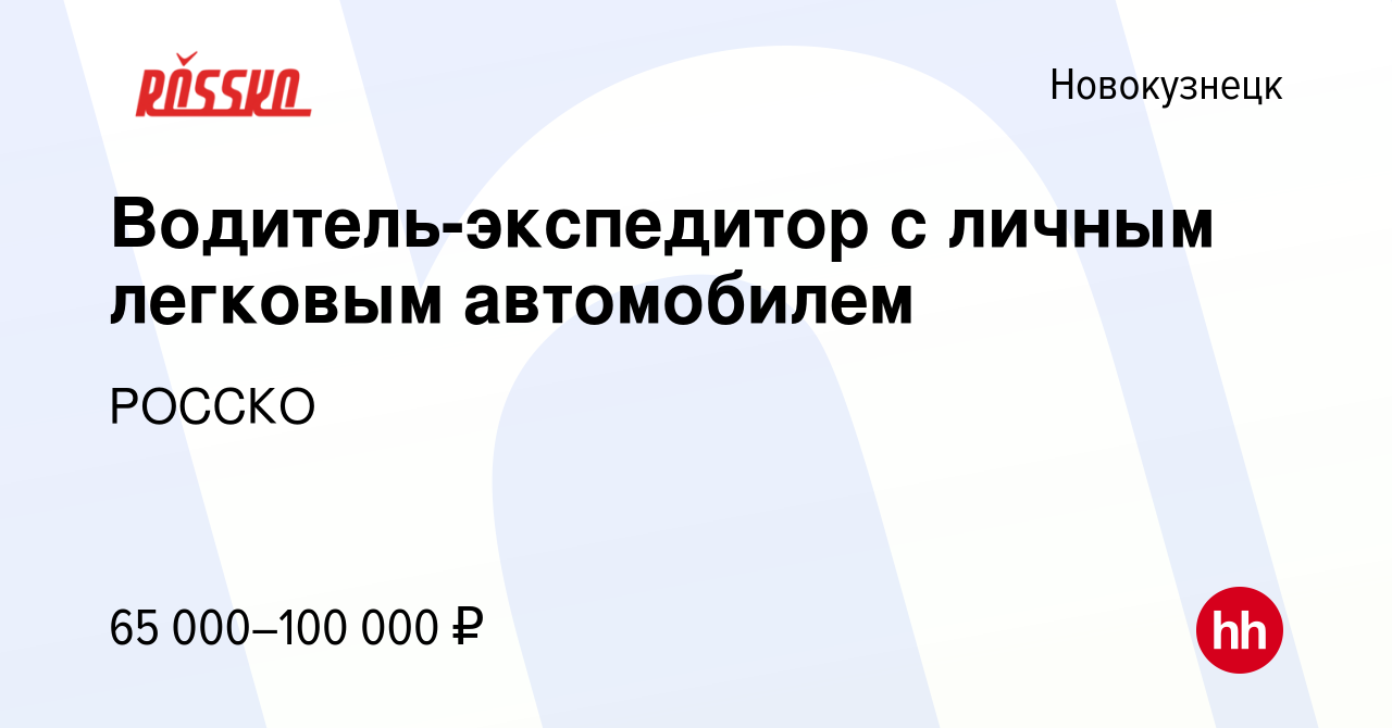 Вакансия Водитель-экспедитор с личным легковым автомобилем в Новокузнецке,  работа в компании РОССКО (вакансия в архиве c 29 мая 2023)