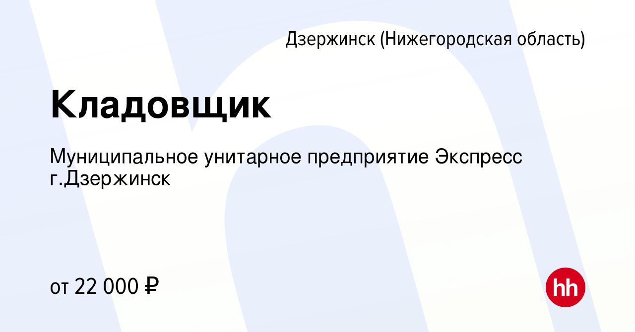 Вакансия Кладовщик в Дзержинске, работа в компании Муниципальное унитарное  предприятие Экспресс г.Дзержинск (вакансия в архиве c 15 февраля 2023)