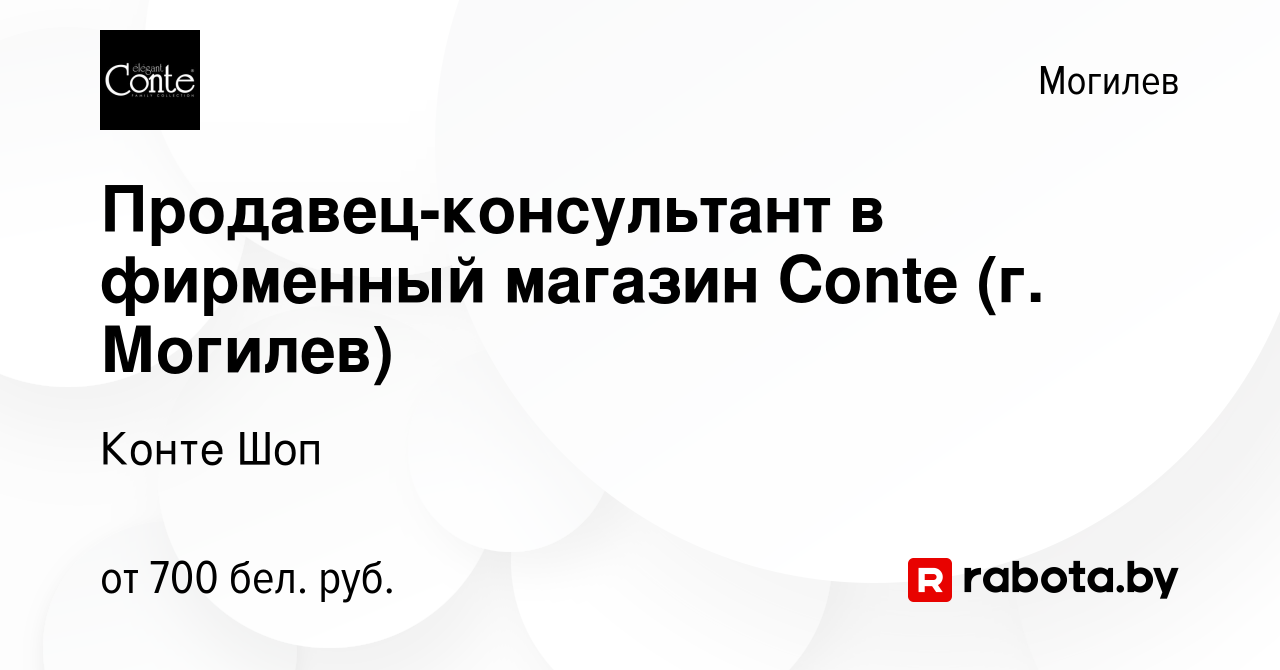 Вакансия Продавец-консультант в фирменный магазин Conte (г. Могилев) в  Могилеве, работа в компании Конте Шоп (вакансия в архиве c 18 апреля 2023)