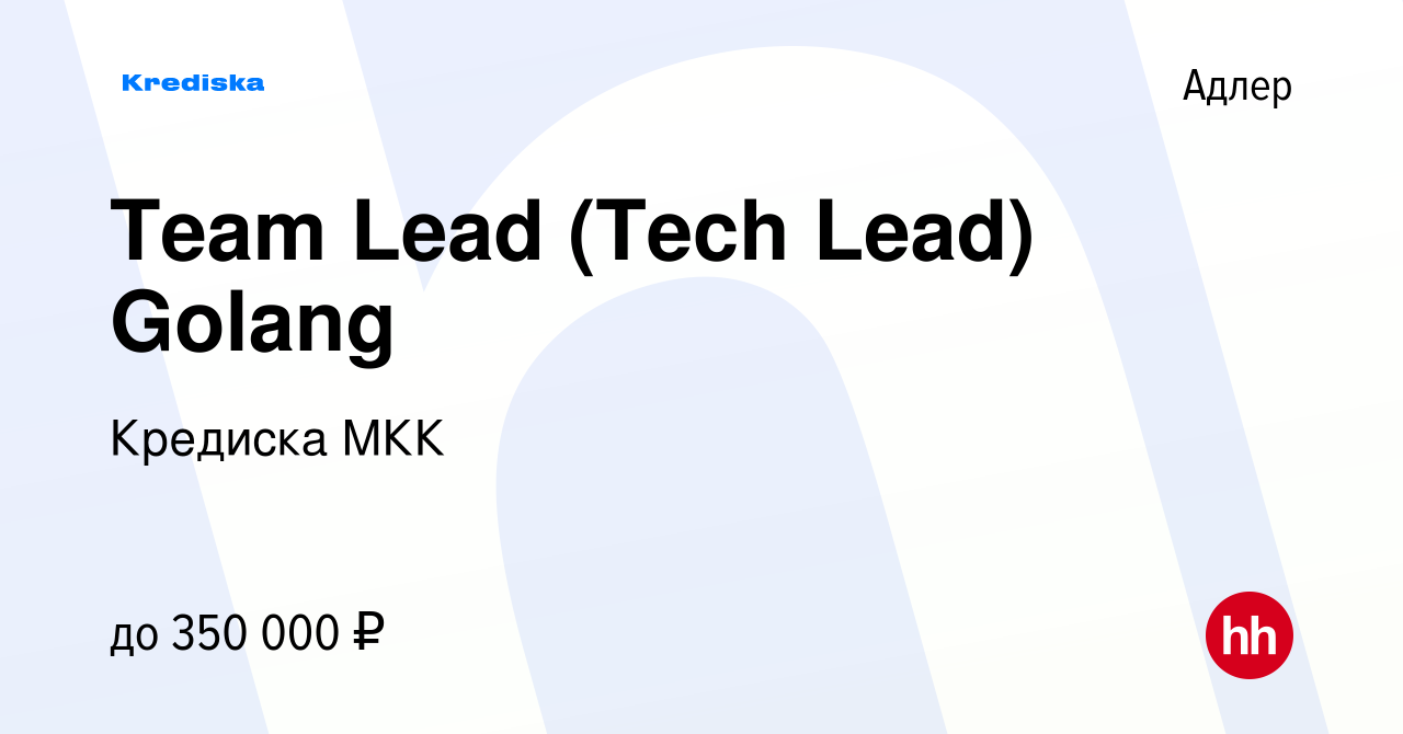 Вакансия Team Lead (Tech Lead) Golang в Адлере, работа в компании Кредиска  МКК (вакансия в архиве c 3 марта 2023)