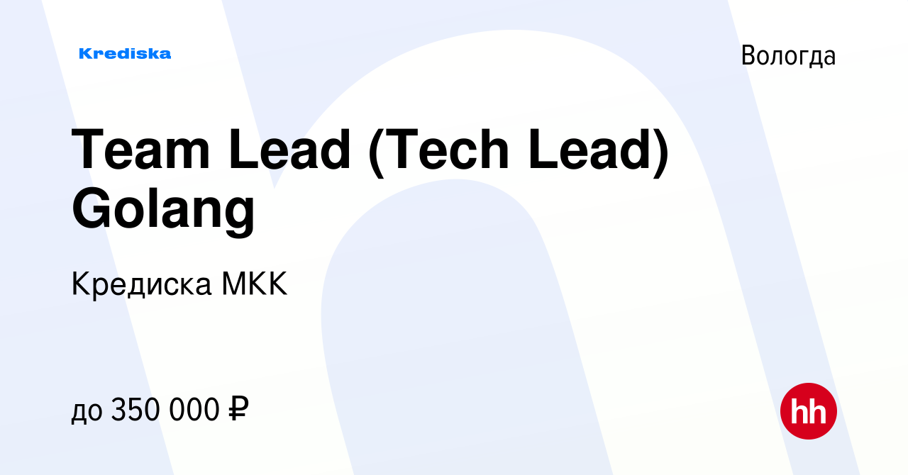 Вакансия Team Lead (Tech Lead) Golang в Вологде, работа в компании Кредиска  МКК (вакансия в архиве c 3 марта 2023)