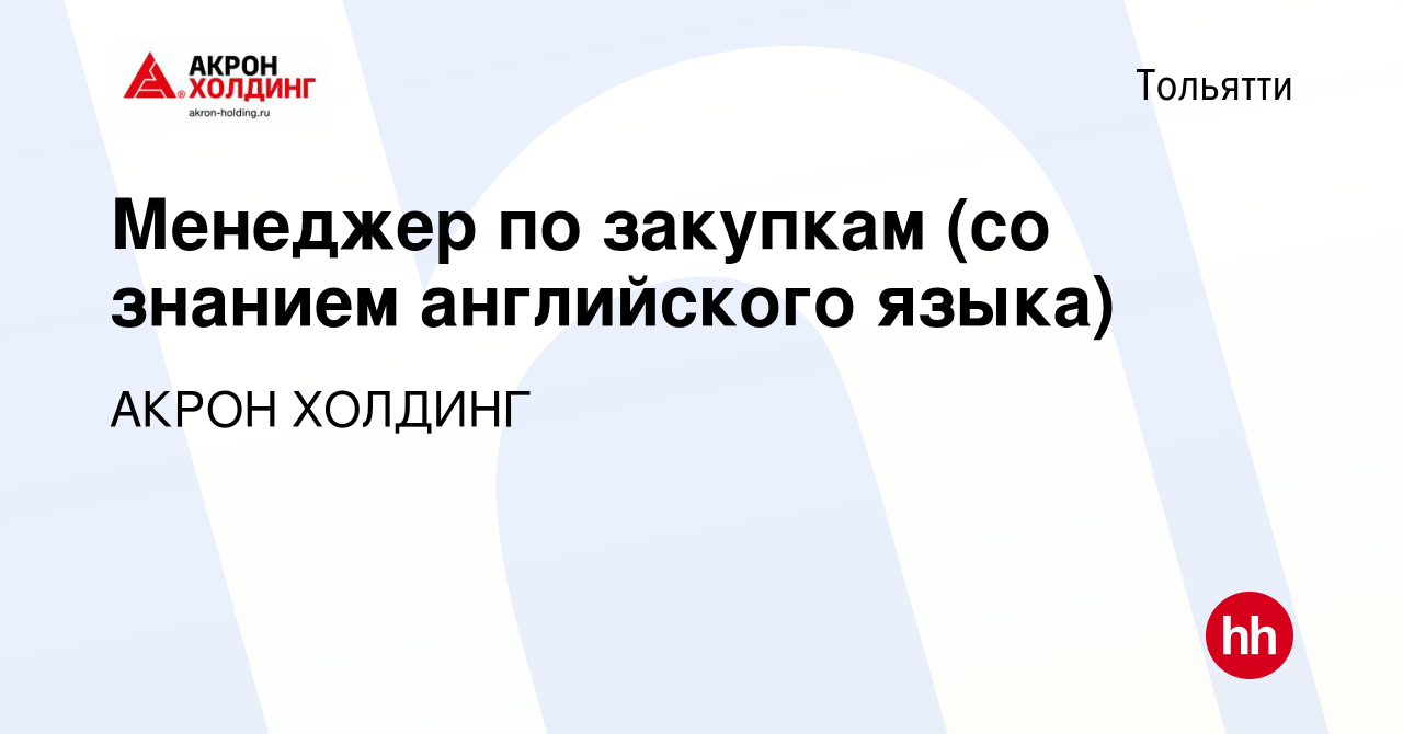 Вакансия Менеджер по закупкам (со знанием английского языка) в Тольятти,  работа в компании AKRON HOLDING (вакансия в архиве c 31 марта 2023)