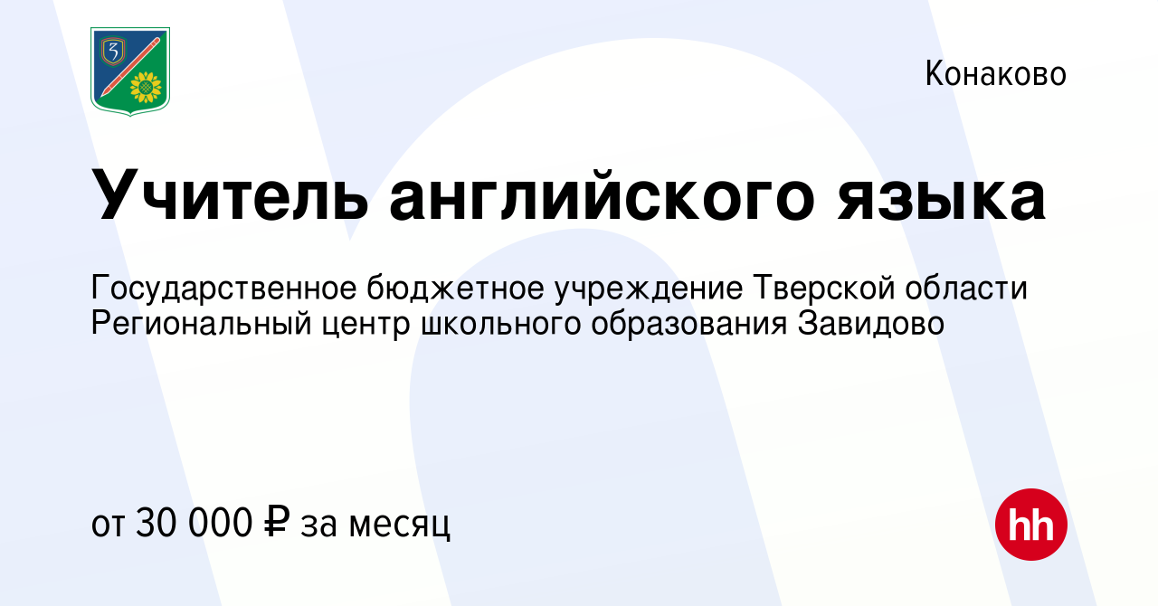 Вакансия Учитель английского языка в Конаково, работа в компании ГБОУ  Тверской Области СОШ д.Мокшино (вакансия в архиве c 3 марта 2023)