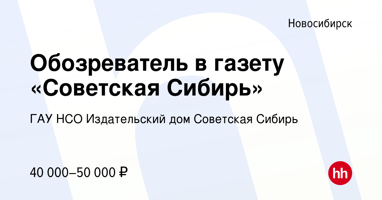 Вакансия Обозреватель в газету «Советская Сибирь» в Новосибирске, работа в  компании ГАУ НСО Издательский дом Советская Сибирь (вакансия в архиве c 3  марта 2023)