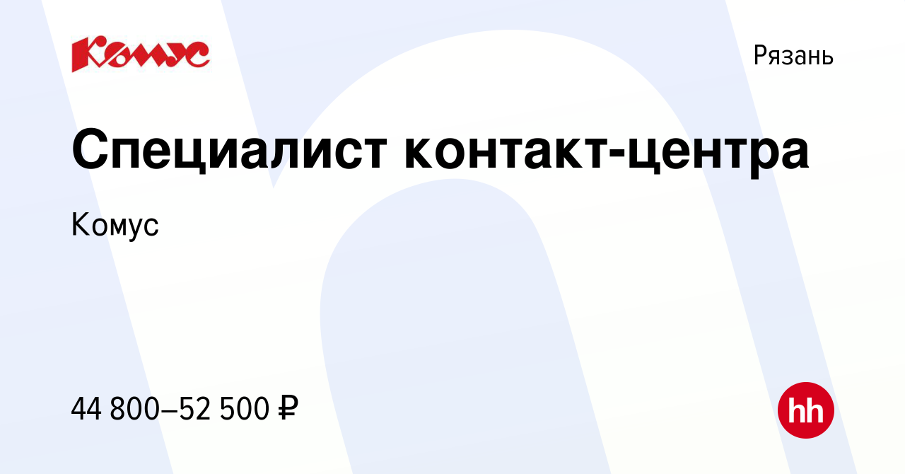 Вакансия Специалист контакт-центра в Рязани, работа в компании Комус  (вакансия в архиве c 26 августа 2023)