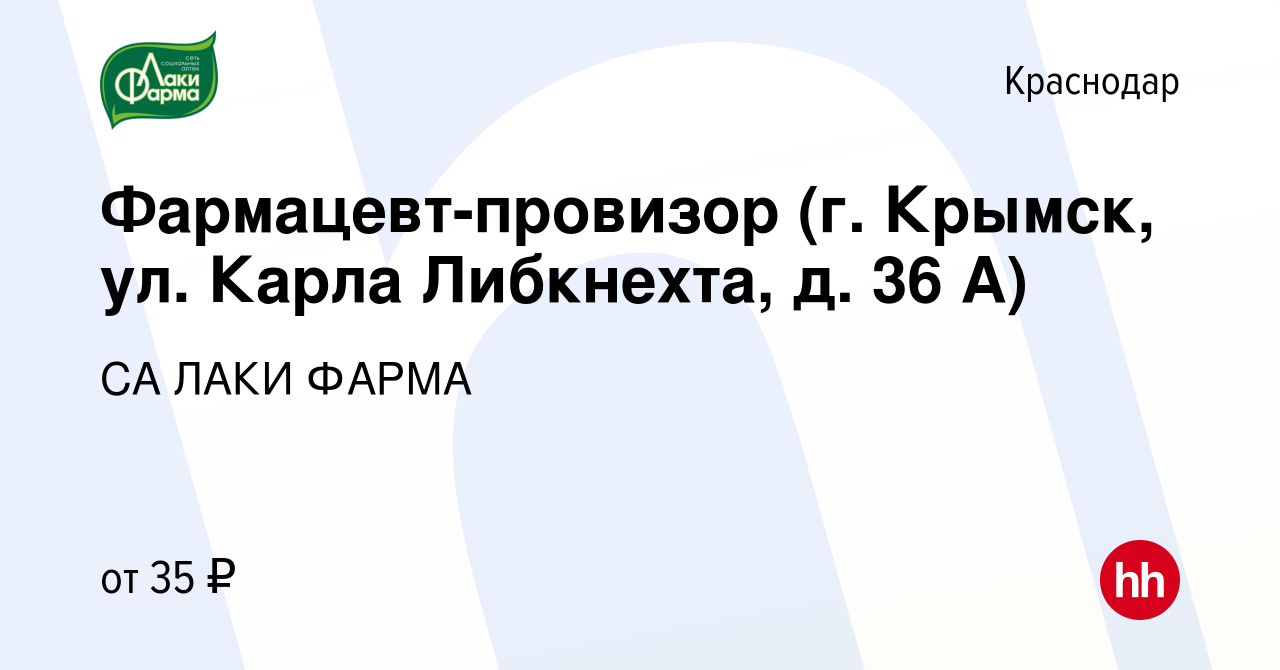 Вакансия Фармацевт-провизор (г. Крымск, ул. Карла Либкнехта, д. 36 А) в  Краснодаре, работа в компании СА ЛАКИ ФАРМА (вакансия в архиве c 3 февраля  2023)