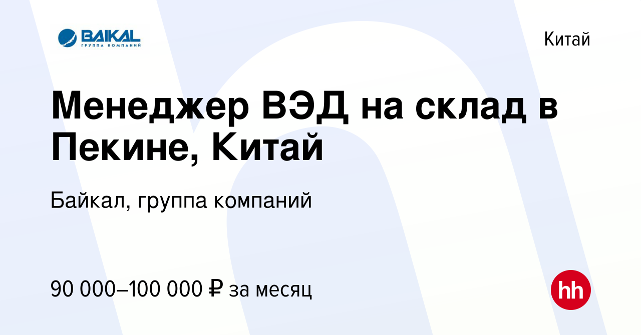 Вакансия Менеджер ВЭД на склад в Пекине, Китай в Китае, работа в компании  Байкал, группа компаний (вакансия в архиве c 27 апреля 2023)