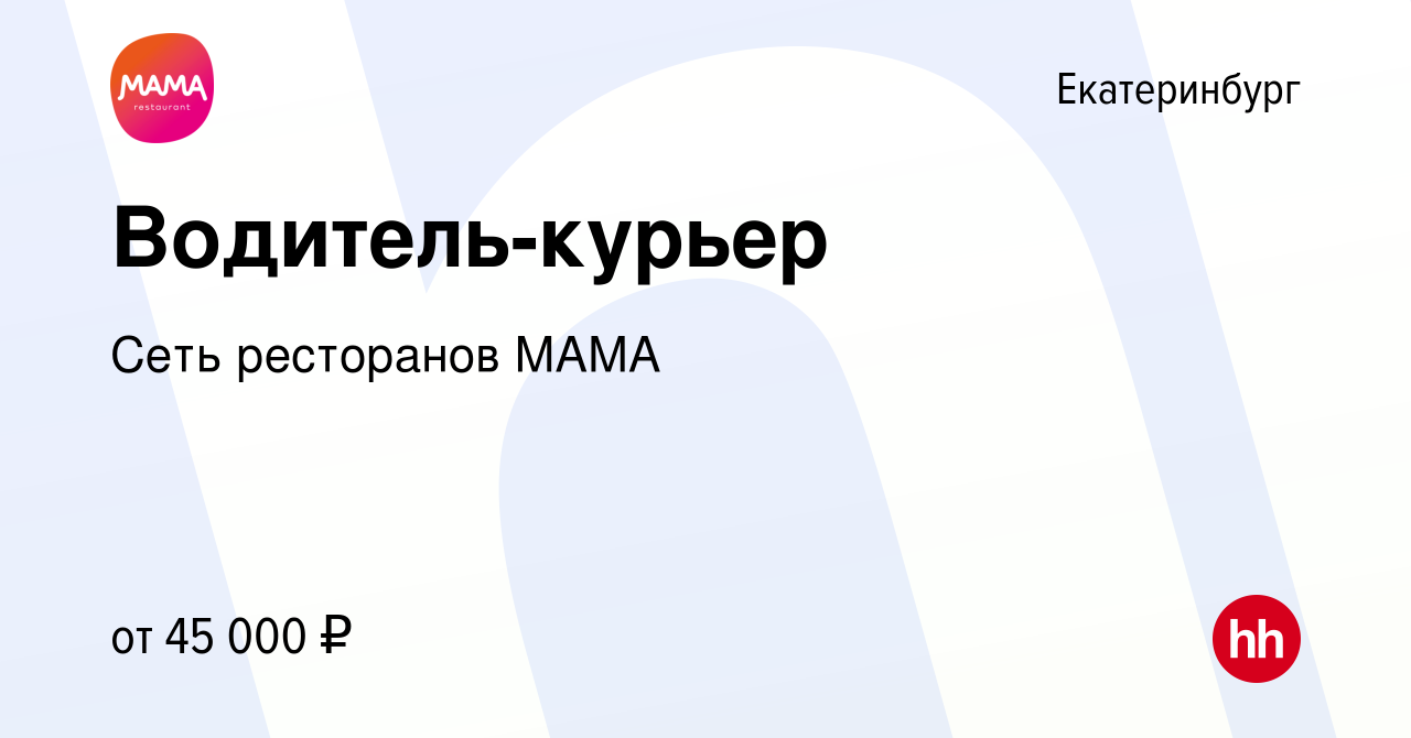 Вакансия Водитель-курьер в Екатеринбурге, работа в компании Сеть ресторанов  МАМА (вакансия в архиве c 15 ноября 2023)