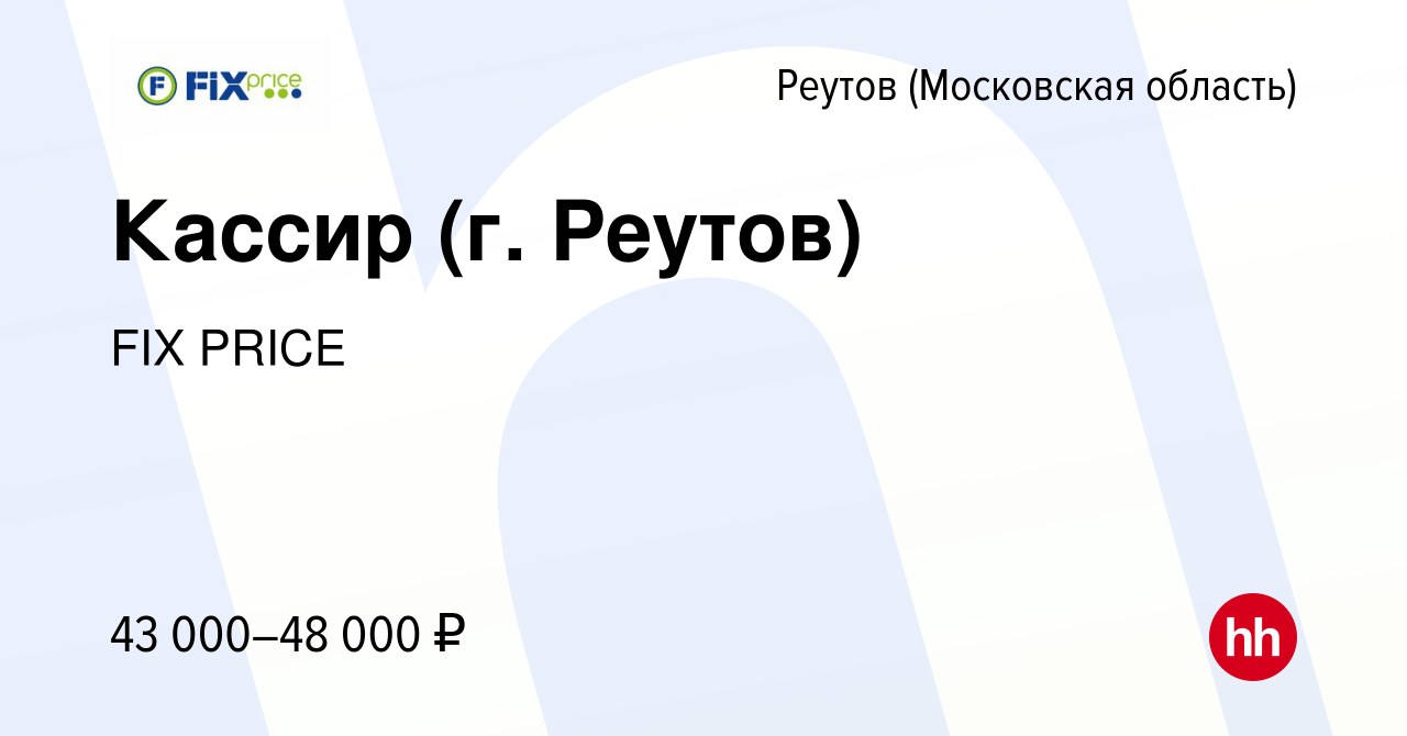 Вакансия Кассир (г. Реутов) в Реутове, работа в компании FIX PRICE  (вакансия в архиве c 4 марта 2023)