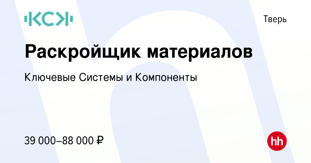 Вакансия Раскройщик материалов в Твери, работа в компании Ключевые Системы  и Компоненты (вакансия в архиве c 28 сентября 2023)