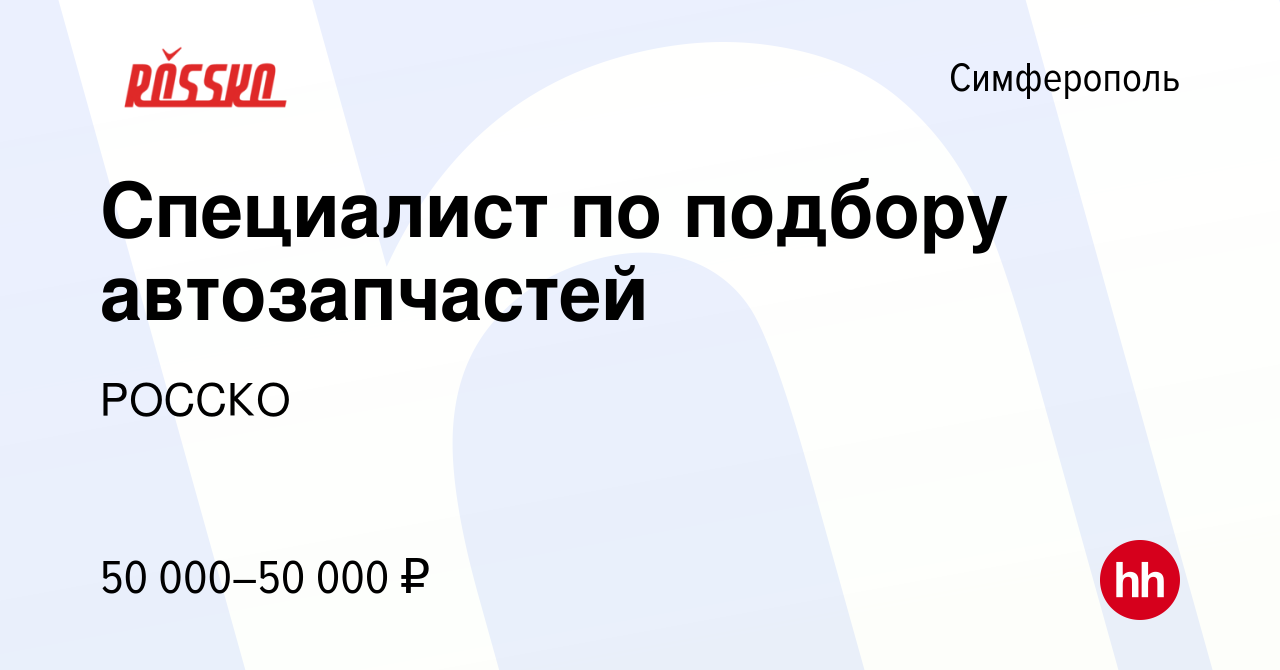 Вакансия Специалист по подбору автозапчастей в Симферополе, работа в  компании РОССКО (вакансия в архиве c 20 марта 2023)