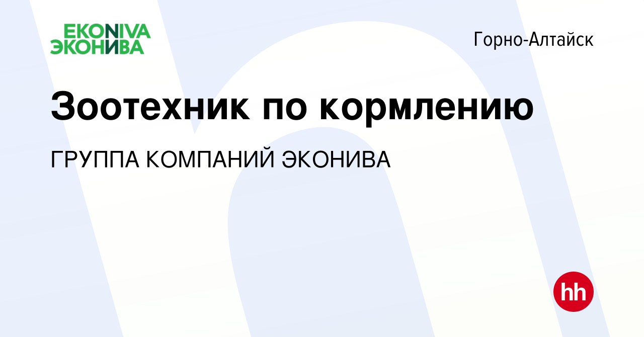 Вакансия Зоотехник по кормлению в Горно-Алтайске, работа в компании ГРУППА  КОМПАНИЙ ЭКОНИВА (вакансия в архиве c 27 мая 2023)