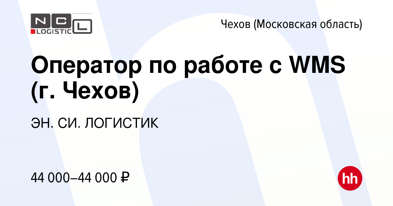 Вакансия Оператор по работе с WMS (г. Чехов) в Чехове, работа в компании  ЭН. СИ. ЛОГИСТИК (вакансия в архиве c 3 марта 2023)