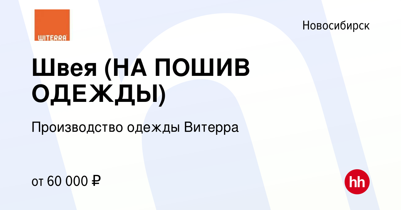 Вакансия Швея (НА ПОШИВ ОДЕЖДЫ) в Новосибирске, работа в компании  Производство одежды Витерра (вакансия в архиве c 4 марта 2024)