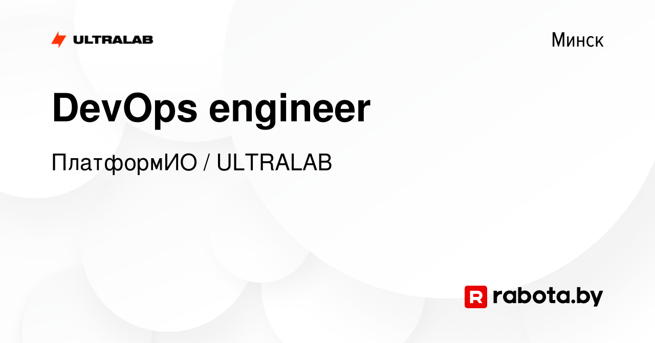 Вакансия DevOps engineer в Минске, работа в компании ПлатформИО / ULTRALAB  (вакансия в архиве c 4 марта 2023)