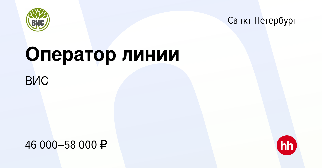 Вакансия Оператор линии в Санкт-Петербурге, работа в компании ВИС (вакансия  в архиве c 24 ноября 2023)