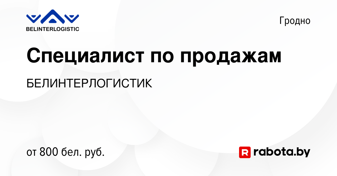 Вакансия Специалист по продажам в Гродно, работа в компании  БЕЛИНТЕРЛОГИСТИК (вакансия в архиве c 4 марта 2023)