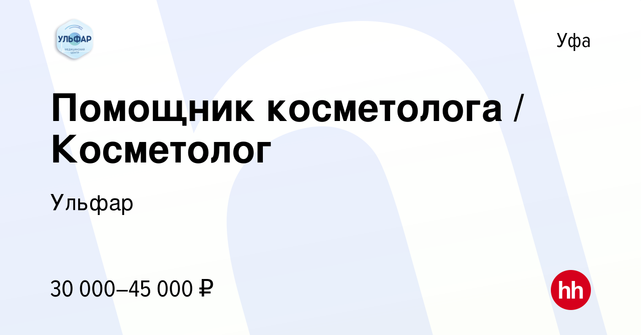 Вакансия Помощник косметолога / Косметолог в Уфе, работа в компании Ульфар  (вакансия в архиве c 4 марта 2023)