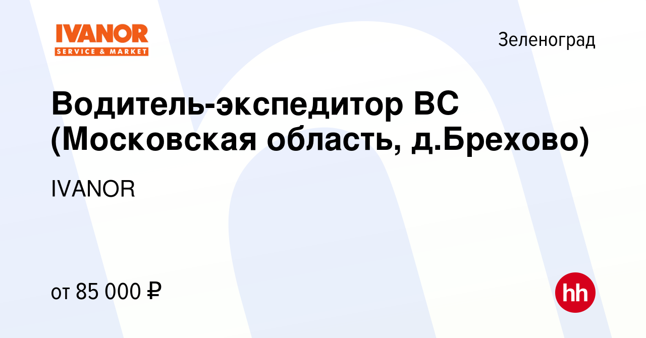 Вакансия Водитель-экспедитор (Московская область, д.Брехово) в Зеленограде,  работа в компании IVANOR