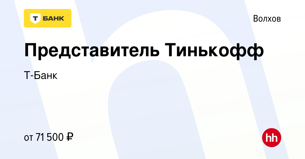 Вакансия Представитель Тинькофф в Волхове, работа в компании Тинькофф  (вакансия в архиве c 13 октября 2023)